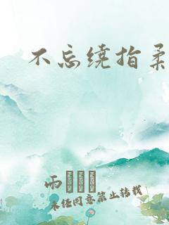不忘绕指柔
