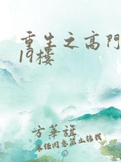 重生之高门嫡女19楼