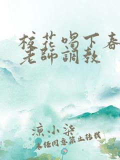 校花喝下春药被老师调教