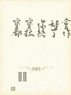 宝宝你好会夹啊都拉丝了作文