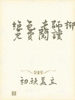 绝色老师柳依依免费阅读