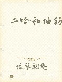 二哈和他的白猫