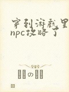 穿到游戏里面被npc攻略了