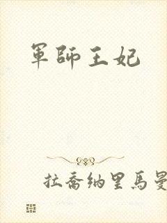 军师王妃