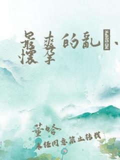 最爽的乱惀小说怀孕