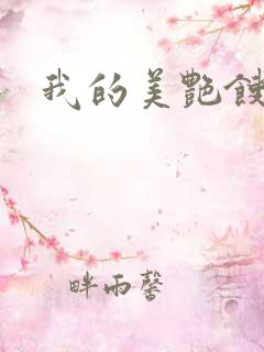 我的美艳馊子