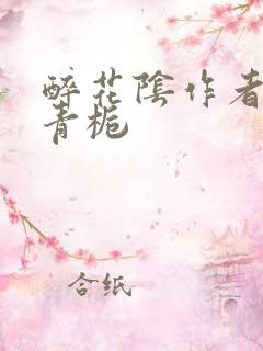 醉花阴作者:酌青栀