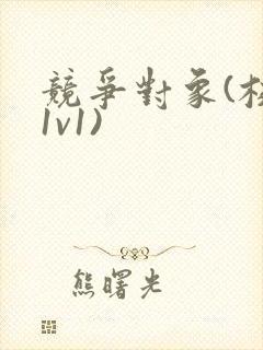 竞争对象(校园1v1)