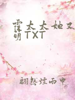 霍太太她又软又萌TXT
