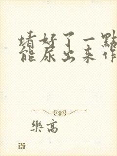 堵好了一点都不能尿出来作文