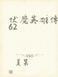 伏魔英雄传1.62