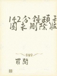 142分钟颐和园未删除版本