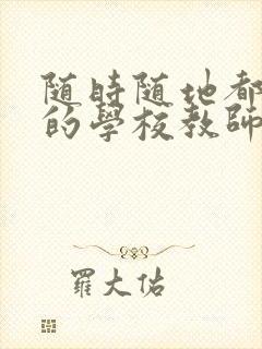 随时随地都能干的学校教师有哪些