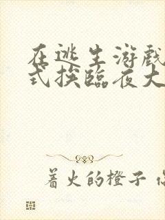 在逃生游戏里花式挨临夜大人