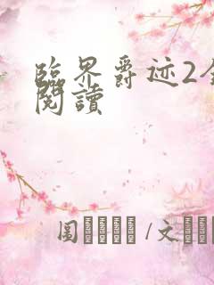 临界爵迹2全文阅读