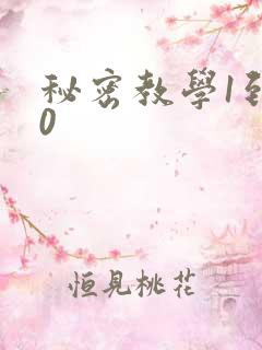 秘密教学1到50