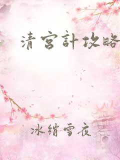 清宫计攻略