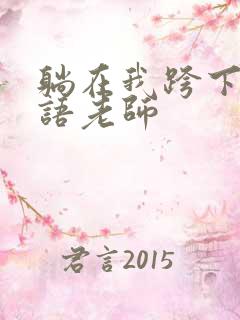 躺在我跨下的英语老师