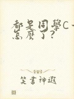 都是同学C一下怎么了?