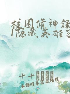 校园修神录4.1隐藏英雄密码