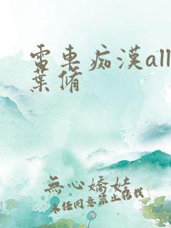 电车痴汉all叶修