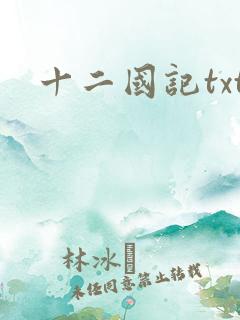 十二国记txt