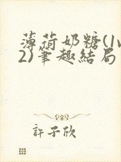 薄荷奶糖(1v2)笔趣结局