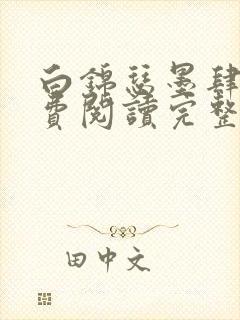 白锦瑟墨肆年免费阅读完整版小说