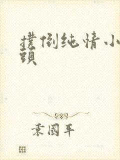 扑倒纯情小小丫头