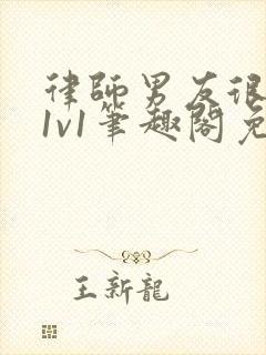 律师男友很难撩1v1笔趣阁免费阅读