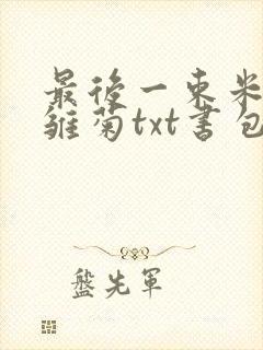 最后一束米迦勒雏菊txt书包网