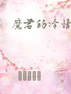 魔君的冷情烈妃