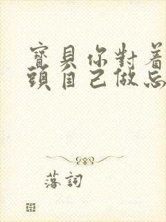 宝贝你对着摄像头自己做忘羡