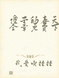 傻子的春天龙根全章免费下载