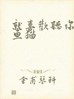 就喜欢听你叫烤鱼猫