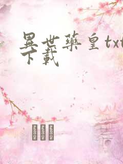 异世药皇txt下载