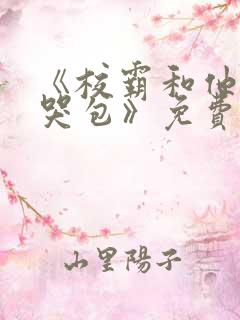 《校霸和他的小哭包》免费阅读