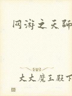 网游之天师传奇