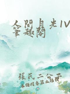 人间月光1V4笔趣阁