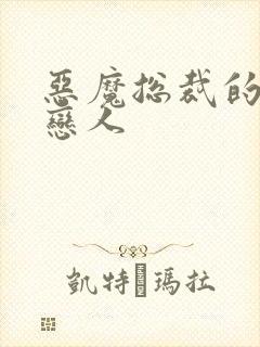 恶魔总裁的出逃恋人