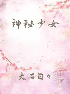 神秘少女