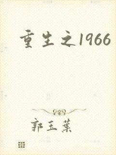 重生之1966