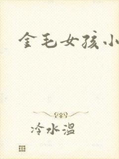 金毛女孩小说