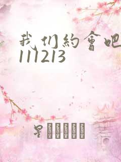 我们约会吧20111213