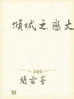 倾城之恋大结局