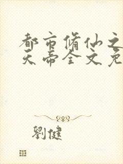 都市修仙之万古天帝全文免费阅读