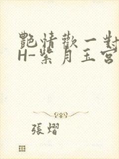 艳情欢一对一高H-紫月玉宫