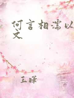 何言相濡以沫全文
