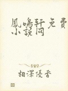 凤鸣轩免费言情小说网