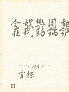 全娱乐圈都拜倒在我的锅铲之下